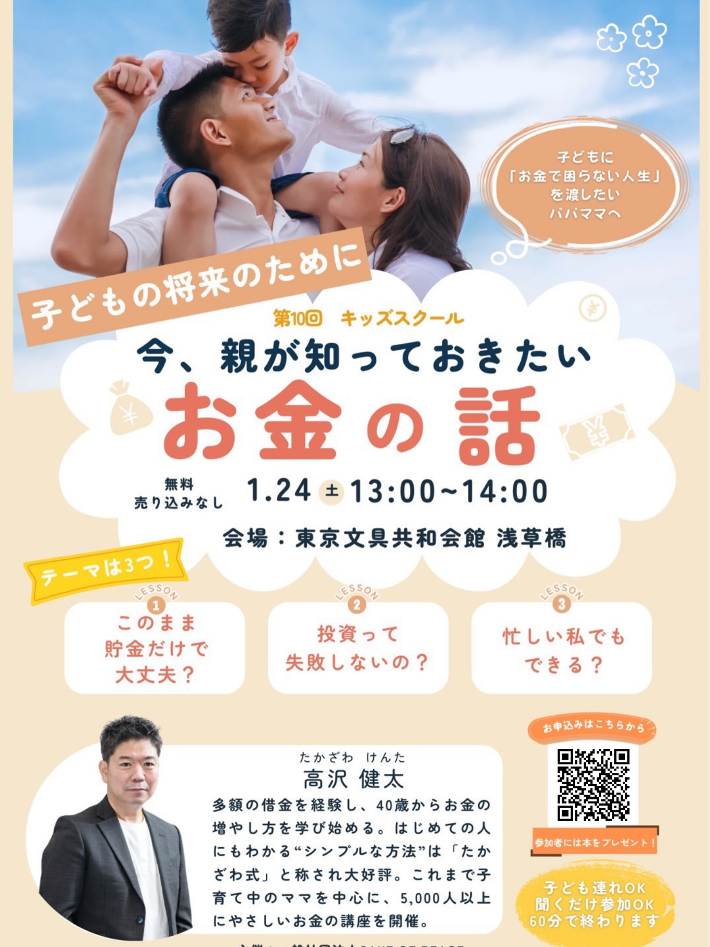 第10回キッズスクール お金の話 募集フライヤー