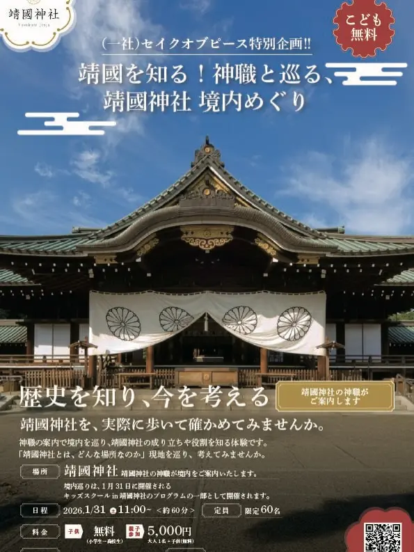 靖國神社境内めぐり 募集フライヤー