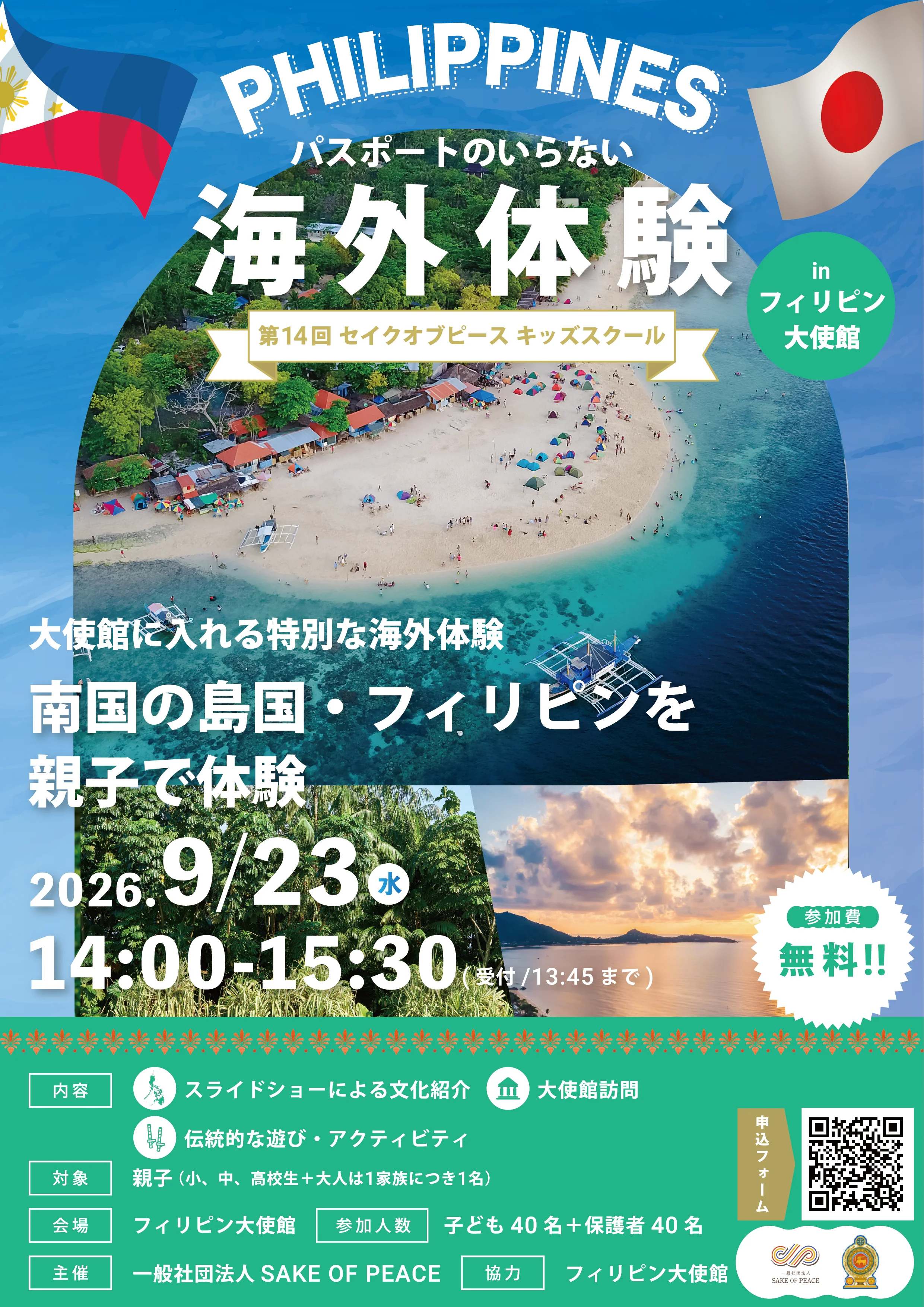 フィリピン大使館キッズスクール チラシ